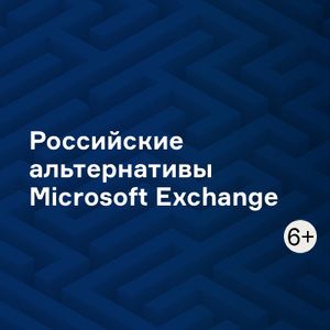 Российские альтернативы Microsoft Exchange