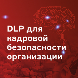 DLP для кадровой безопасности организации