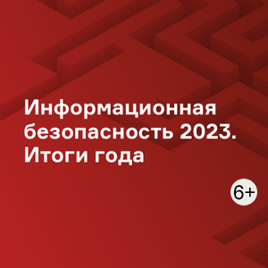 Информационная безопасность 2023. Итоги года