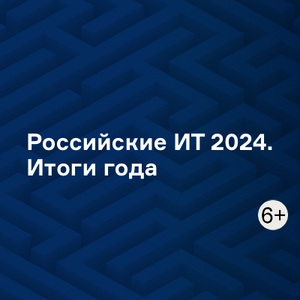 Российские ИТ 2024. Итоги года