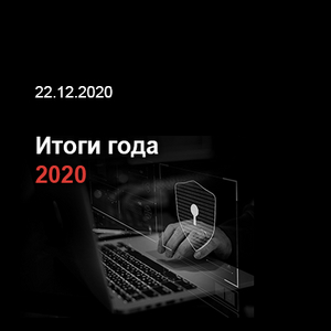 Итоги года 2020