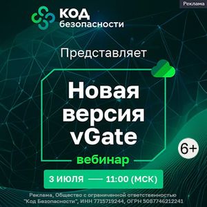 vGate  от компании Код Безопасности – Защита всех компонентов среды виртуализации