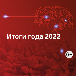 Итоги года 2022