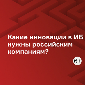 Какие инновации в ИБ нужны российским компаниям?