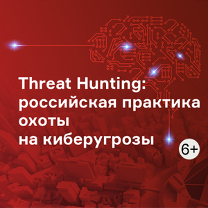 Threat Hunting: российская практика охоты на киберугрозы