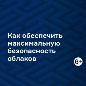 Как обеспечить максимальную безопасность облаков