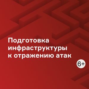 Подготовка инфраструктуры к отражению атак