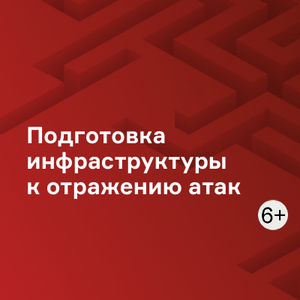 Подготовка инфраструктуры к отражению атак