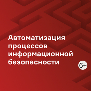 Автоматизация процессов информационной безопасности