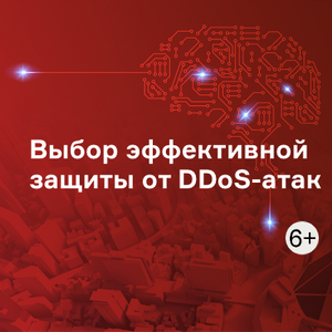 Выбор эффективной защиты от DDoS-атак