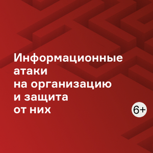 Информационные атаки на организацию и защита от них