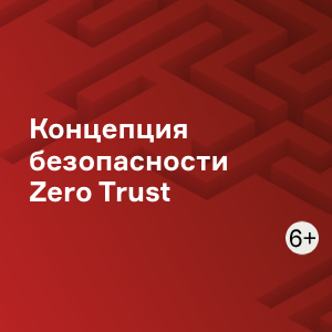 Концепция безопасности Zero Trust