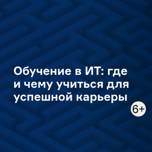 Обучение в ИТ: где и чему учиться для успешной карьеры