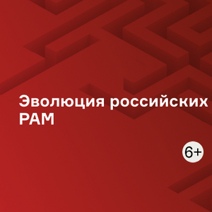 Эволюция российских PAM