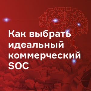 Как выбрать идеальный коммерческий SOC