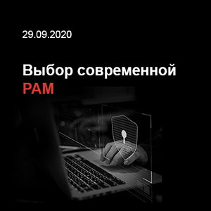 Выбор современной PAM-системы