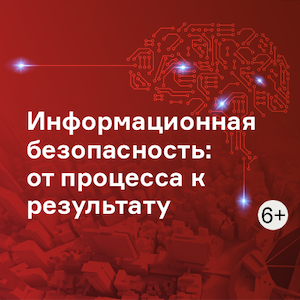 Информационная безопасность: от процесса к результату