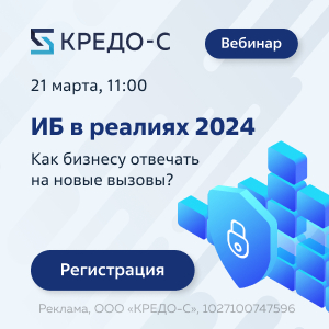 Информационная безопасность в реалиях 2024: как бизнесу отвечать на новые вызовы