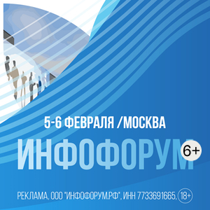 «Инфофорум-2025»: будущее информационной безопасности