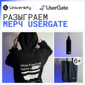 UserGate V6 и V7: бесплатные курсы с розыгрышем мерча