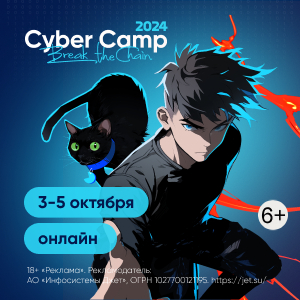 Онлайн-кэмп по практической безопасности — CyberCamp 2024