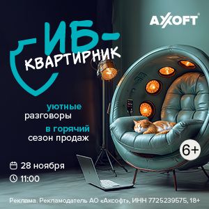 ИБ-Квартирник: уютные разговоры в горячий сезон продаж с Axoft