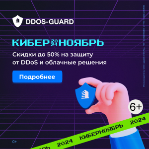 Киберноябрь в DDoS-Guard: максимальная защита и большие скидки