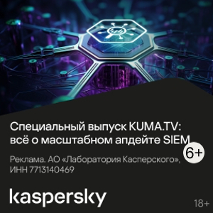 Специальный выпуск KUMA.TV: всё о масштабном апдейте SIEM уже 4 февраля