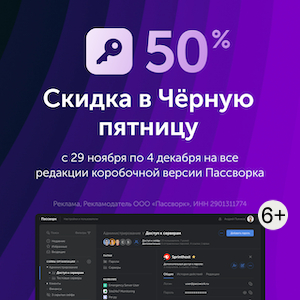 Скидка 50% на менеджер паролей Пассворк!