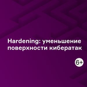 Hardening: уменьшение поверхности кибератак