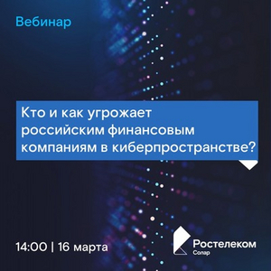 Кто и как угрожает российским финансовым компаниям в киберпространстве?