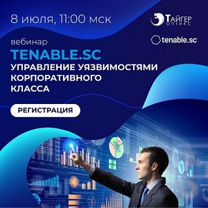 Tenable.sc. Управление уязвимостями корпоративного класса