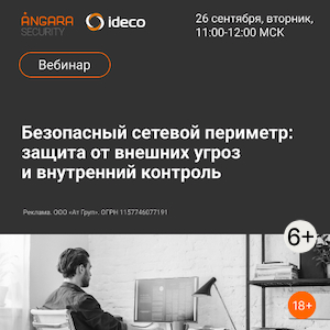 Безопасный сетевой периметр: защита от внешних угроз и внутренний контроль