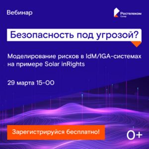 Безопасность под угрозой? Моделирование рисков в IdM/IGA-системах