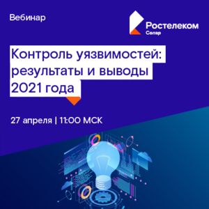 Контроль уязвимостей: результаты и выводы 2021 года