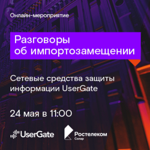 Разговоры об импортозамещении: сетевые СЗИ UserGate