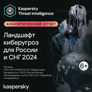 Ландшафт угроз в России и странах СНГ: 2024 год