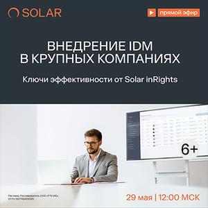 Внедрение IdM в крупных компаниях. Ключи эффективности от Solar inRights