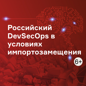 Российский DevSecOps в условиях импортозамещения