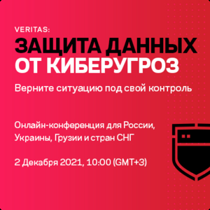 Veritas Solution Day 2021: «Защита данных от киберугроз»