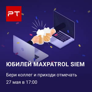 День рождения MaxPatrol SIEM, специальная игра «Квиз, плиз!»