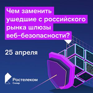 Чем заменить ушедшие с российского рынка шлюзы веб-безопасности?