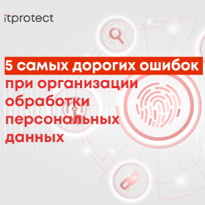 5 самых дорогих ошибок при организации обработки персданных