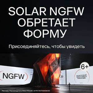 SOLAR NGFW ОБРЕТАЕТ ФОРМУ