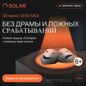 Без драмы и ложных срабатываний: подход «Солара» к анализу open source