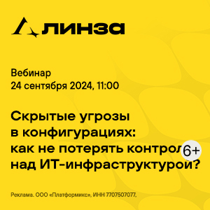 Скрытые угрозы в конфигурациях: как не потерять контроль над ИТ-инфраструктурой?