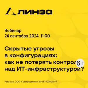 Скрытые угрозы в конфигурациях: как не потерять контроль над ИТ-инфраструктурой?