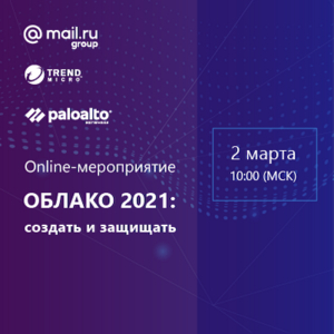 Облако 2021: создать и эффективно защищать