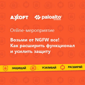 Как усилить функционал NGFW и усилить защиту