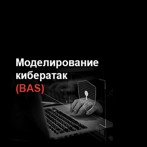 Моделирование кибератак (BAS)